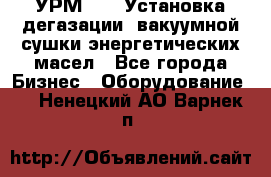 УРМ-2500 Установка дегазации, вакуумной сушки энергетических масел - Все города Бизнес » Оборудование   . Ненецкий АО,Варнек п.